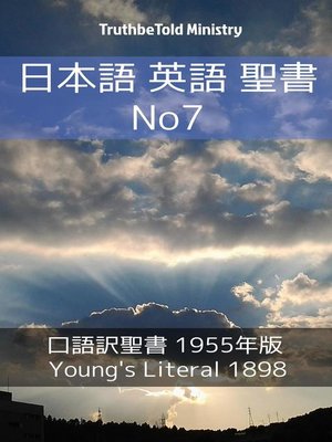 cover image of 日本語 英語 聖書 No7